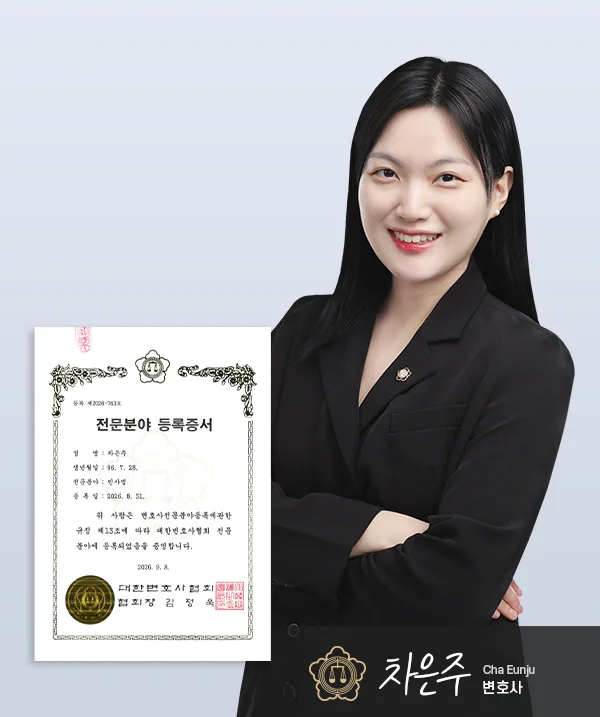 차은주 변호사 — 대전이혼전문변호사