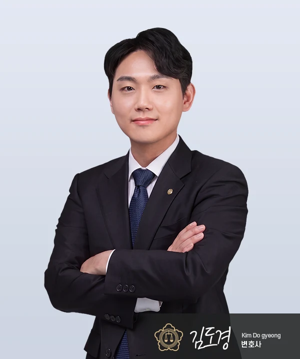 김도경 변호사 — 대전이혼전문변호사