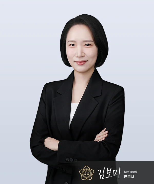 김보미 변호사 — 대전이혼전문변호사