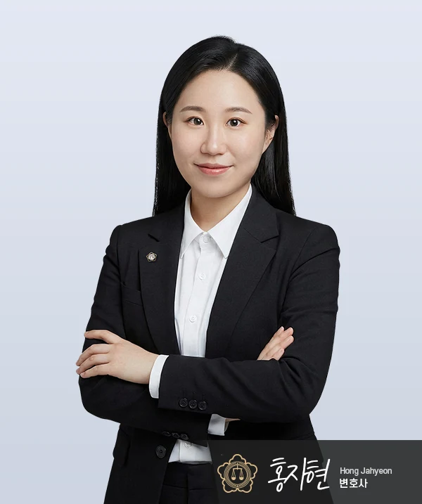 홍자현 변호사 — 대전이혼전문변호사