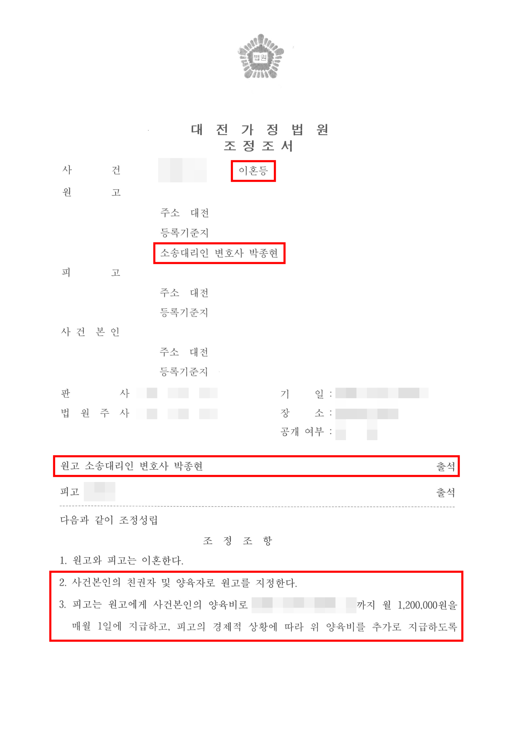 대전이혼소송변호사 양육권 확보 및 양육비 매달 120만 원 청구 승소 판결문
