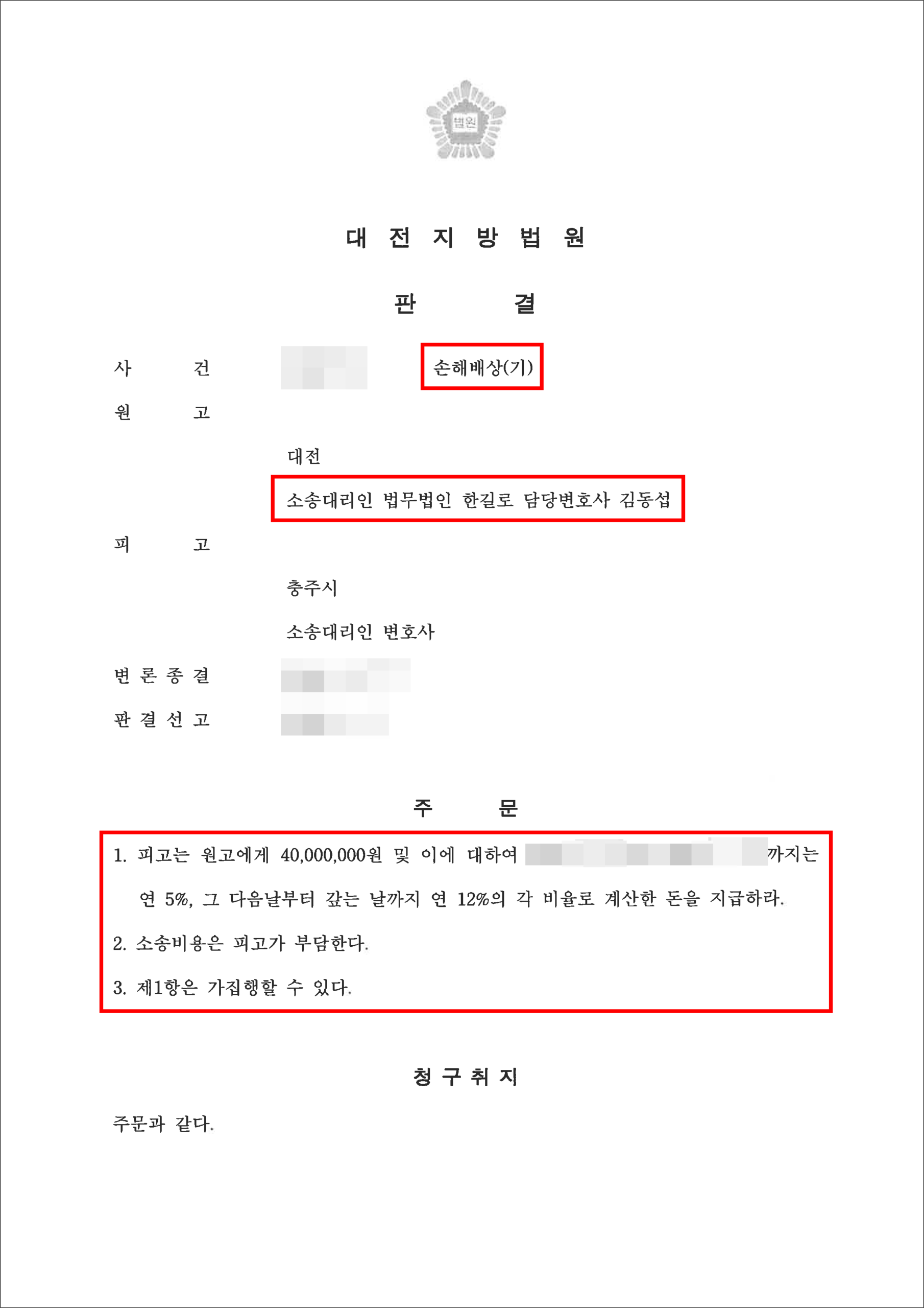 대전상간소송변호사 상간녀 소송 위자료 4000만 원 청구 승소 판결문