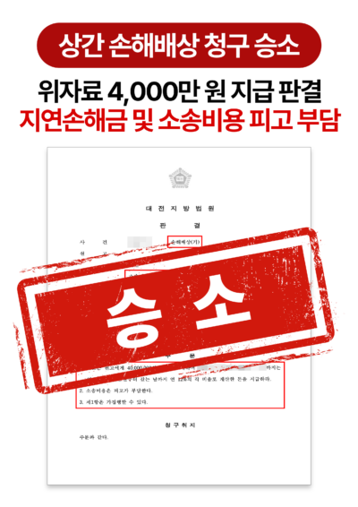 대전상간소송변호사 상간녀 소송 위자료 4,000만 원 청구