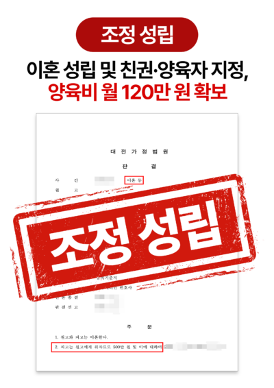 대전이혼소송변호사 양육권 확보 및 양육비 매달 120만 원 청구 승소