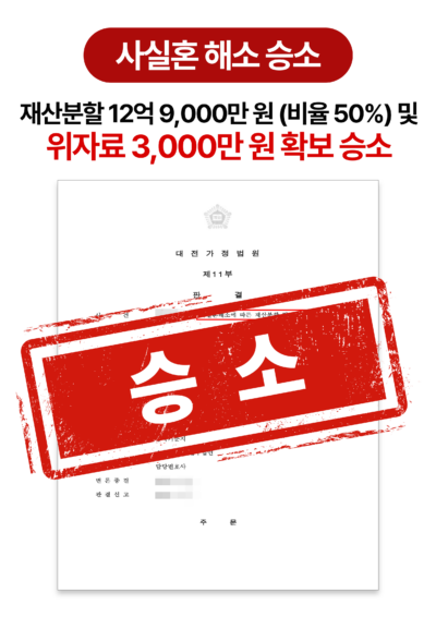 대전재산분할변호사 사실혼 파기 후 약 13억 재산분할 확보