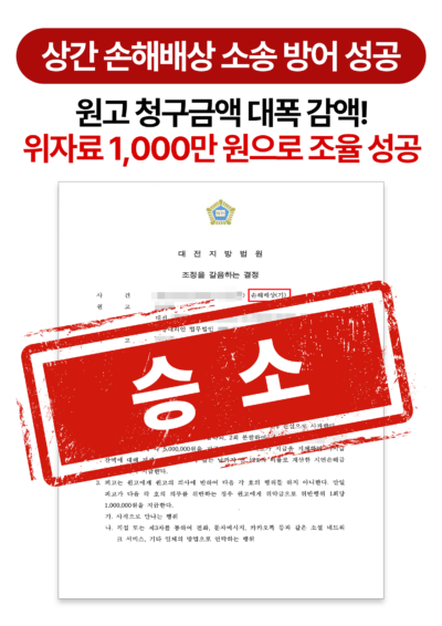대전상간소송변호사 상간위자료 3,000만 원 -> 1,000만 원 감액 방어