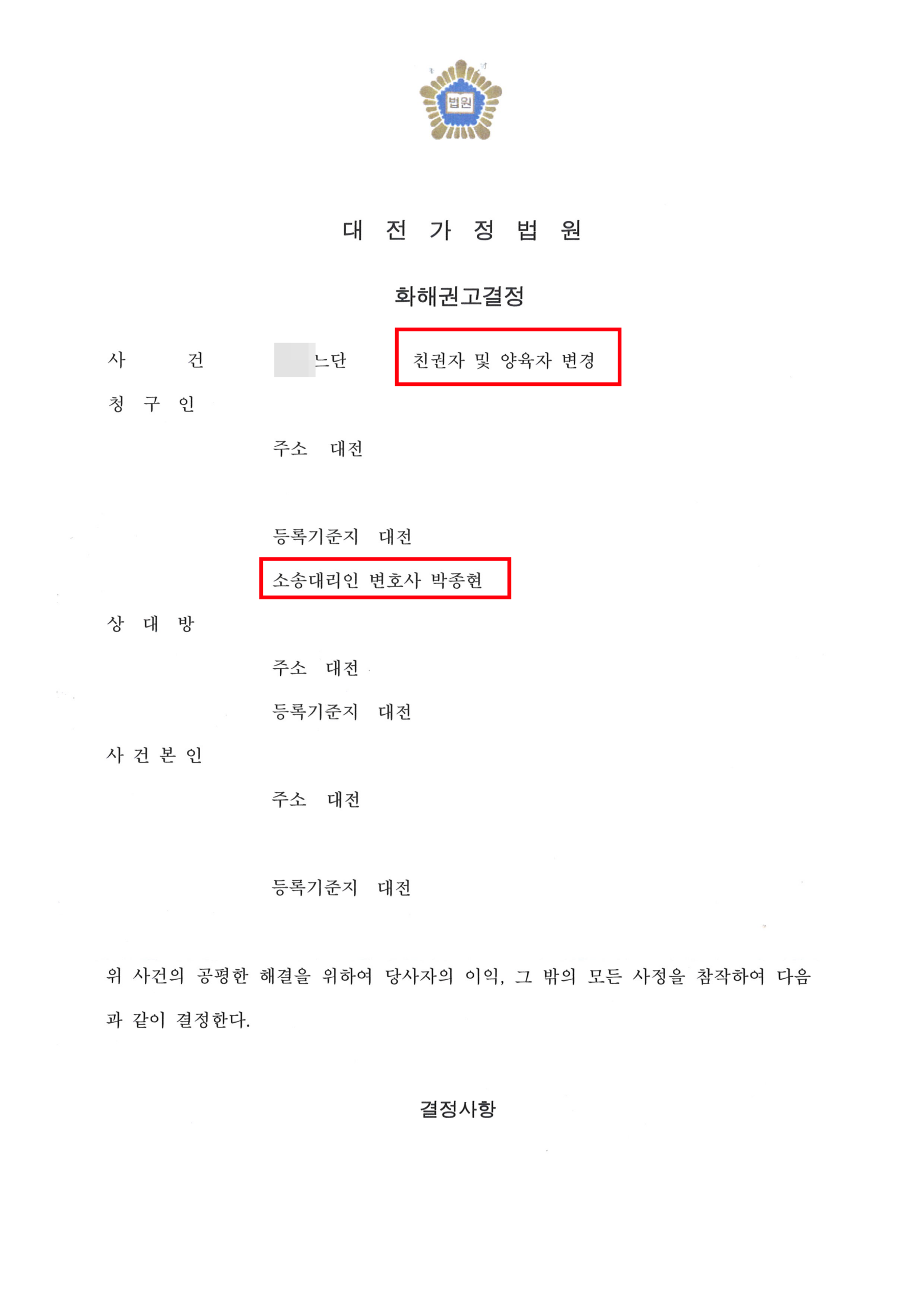 대전이혼변호사 이혼 후 양육권 변경 소송 승소 결정문 1