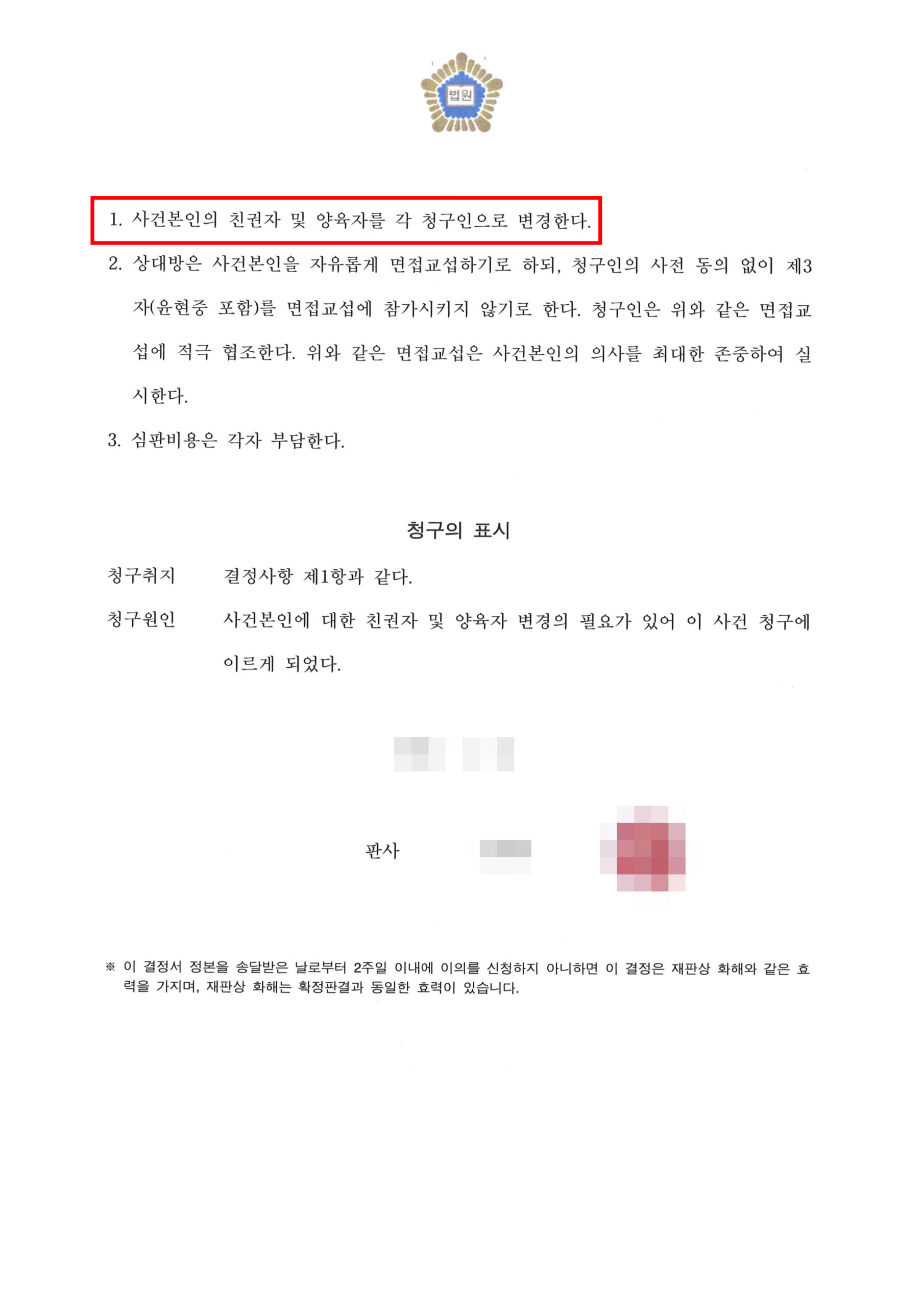 대전이혼변호사 이혼 후 양육권 변경 소송 승소 결정문 2