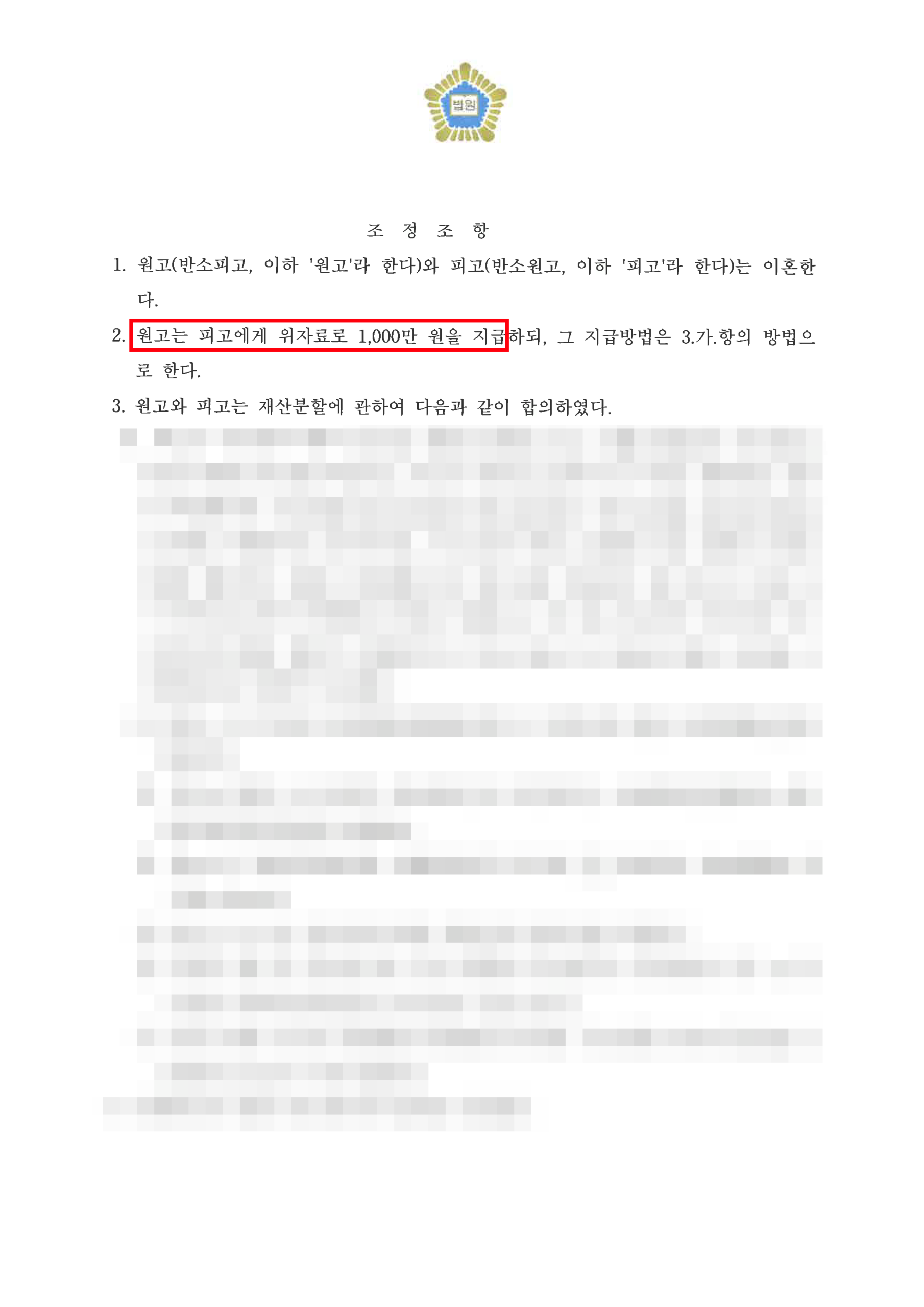 대전이혼변호사 유책배우자 이혼소송 위자료 방어 승소 조정조서 2