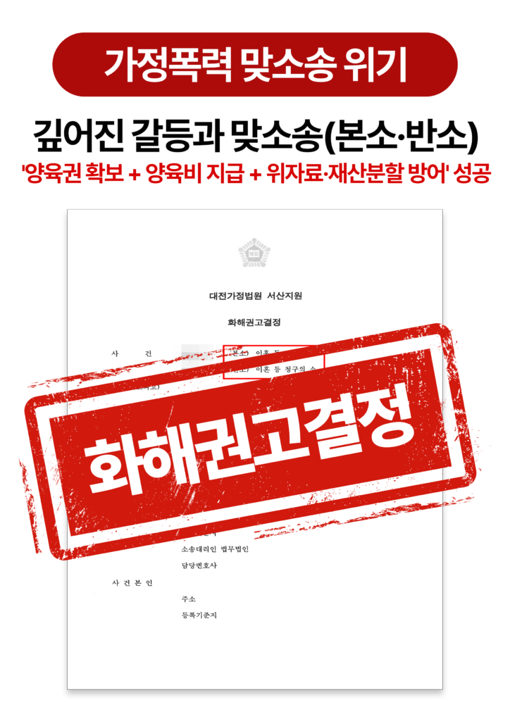 대전가정폭력변호사 가정폭력 연루 사건 화해권고결정으로 해결