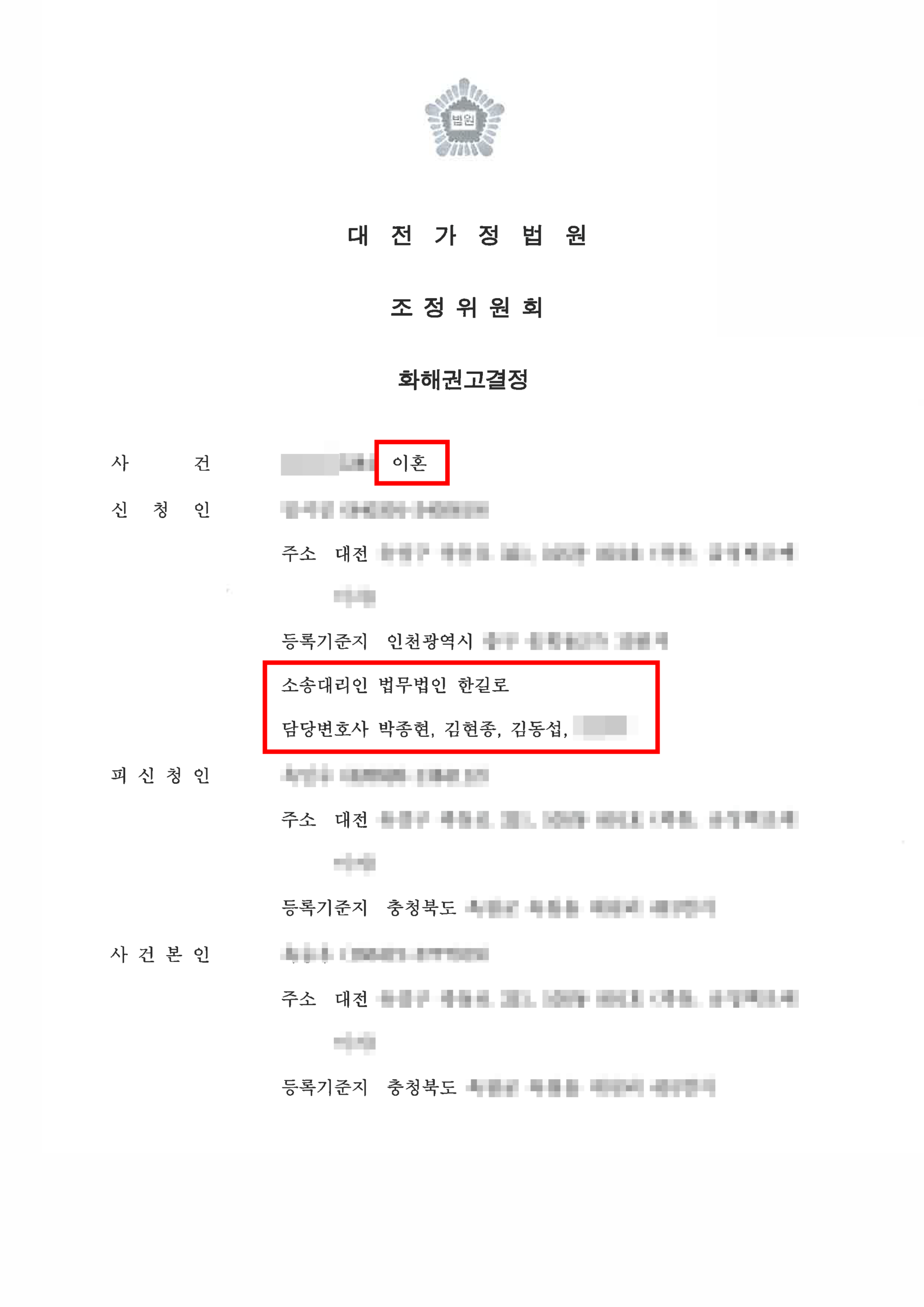 대전이혼변호사 화해권고결정으로 재산분할 갈등 해결 1
