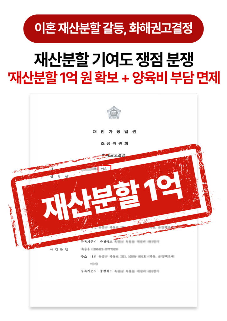 대전이혼변호사 화해권고결정으로 재산분할 갈등 해결