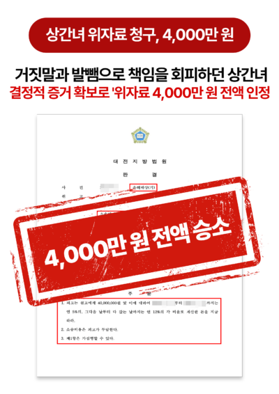 대전이혼전문변호사 상간녀 상대로 위자료 4,000만 원 청구 성공