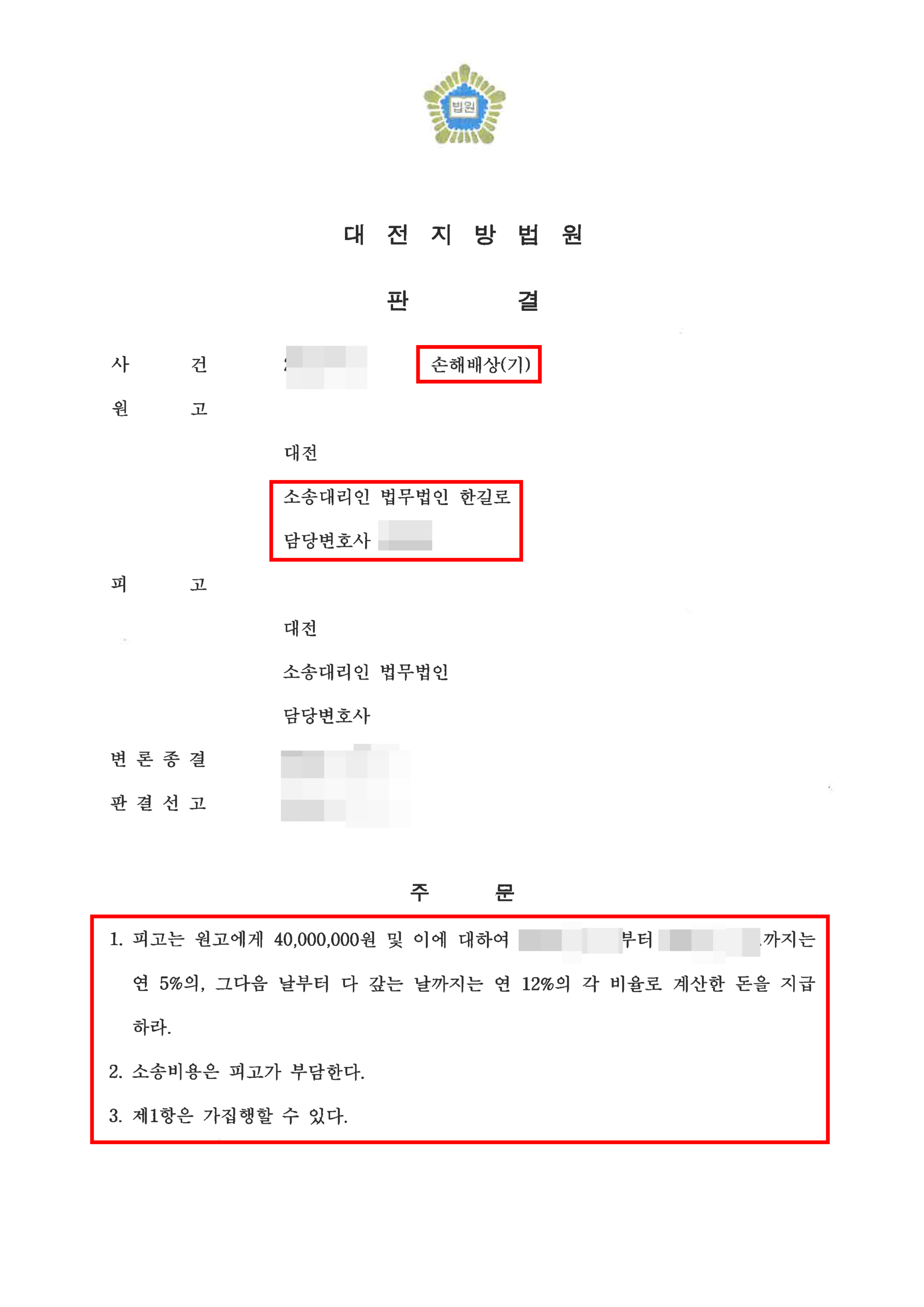 대전이혼전문변호사 상간녀 상대로 위자료 4000만 원 청구 성공 판결문