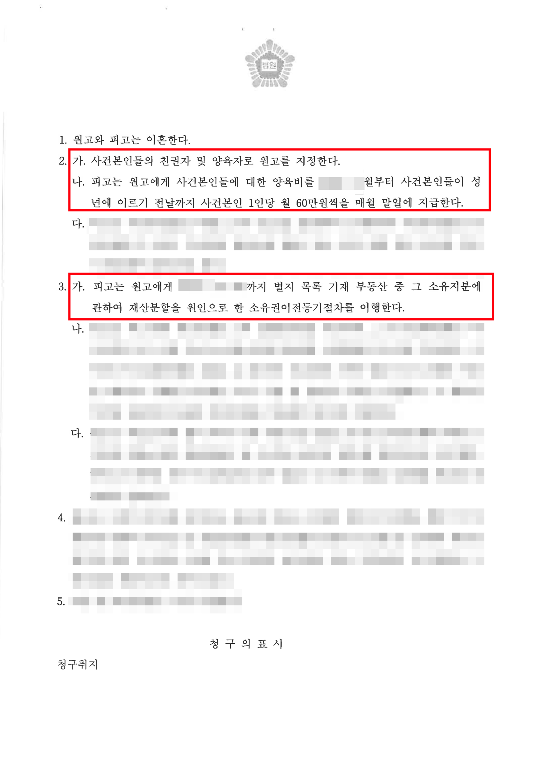 대전이혼전문변호사 양육권 양육비 전부 확보 승소 판결문 2