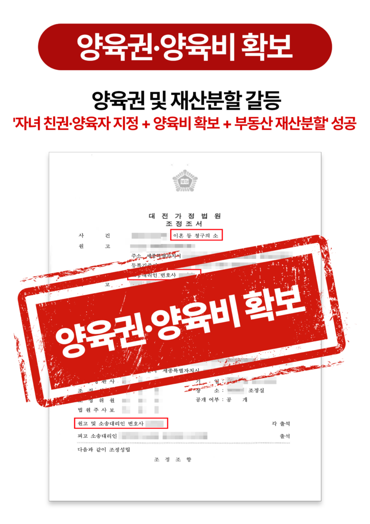 대전이혼전문변호사 양육권, 양육비 전부 확보 승소