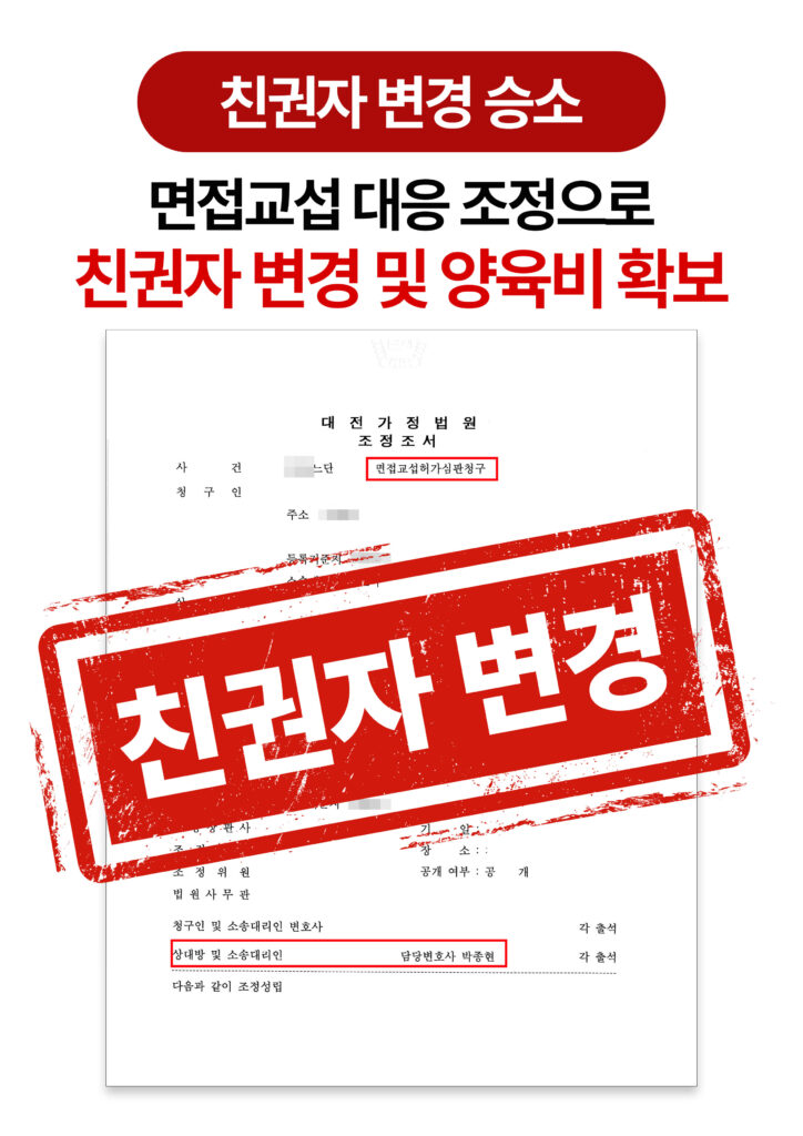 대전이혼변호사 면접교섭허가심판청구 승소 사례