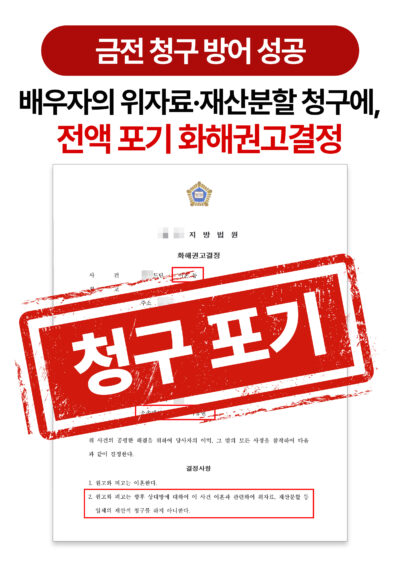 대전이혼변호사 배우자의 위자료 기각 및 재산분할 청구 방어 승소
