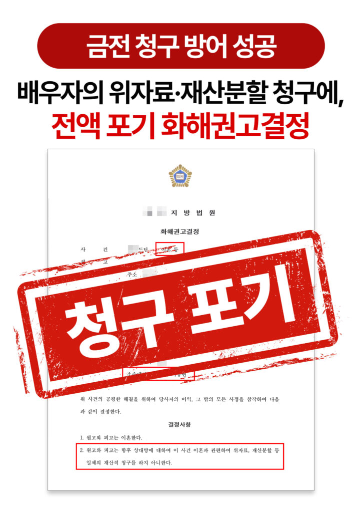 대전이혼변호사 배우자의 위자료 기각 및 재산분할 청구 방어 승소