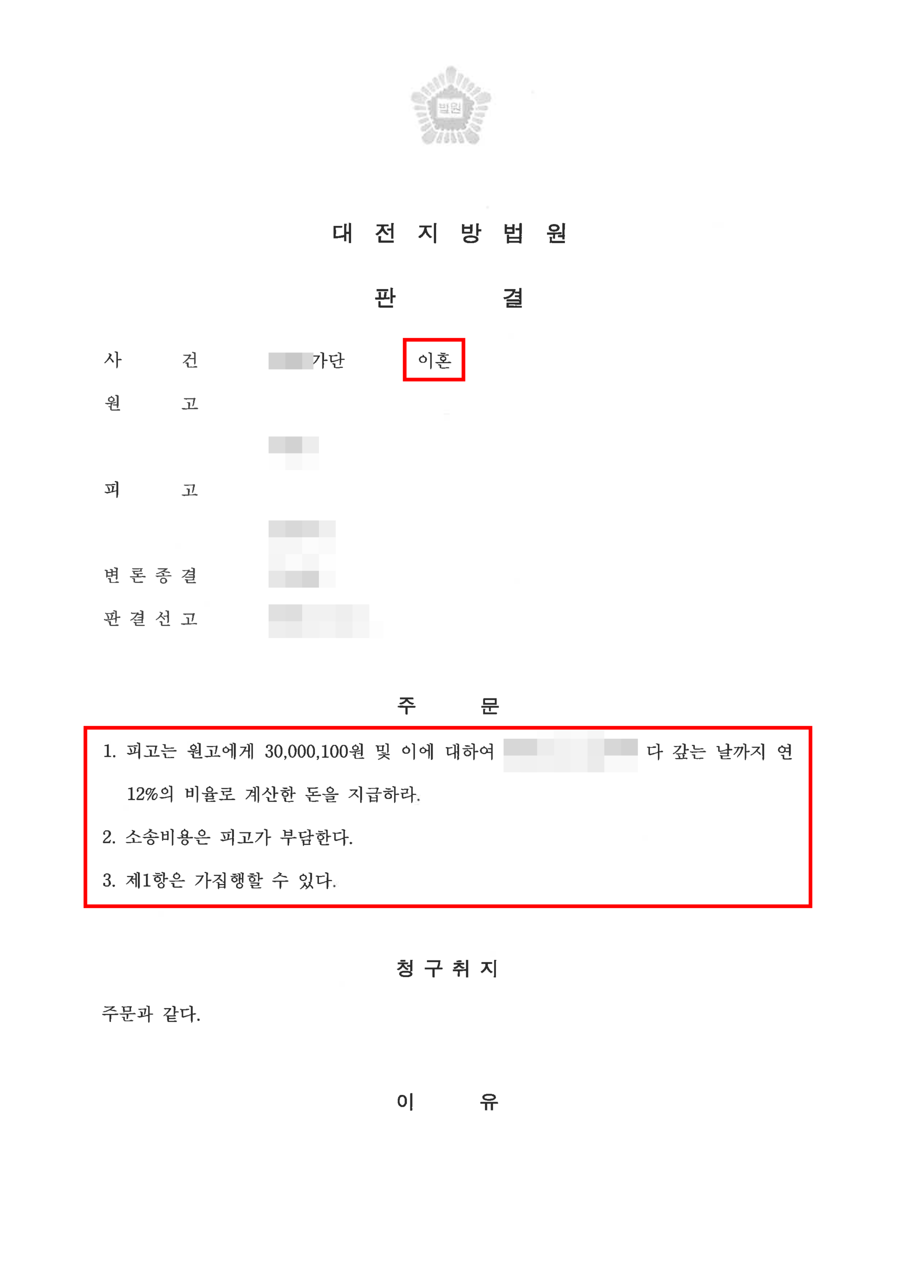 대전상간소송변호사 위자료 전액 승소 판결문