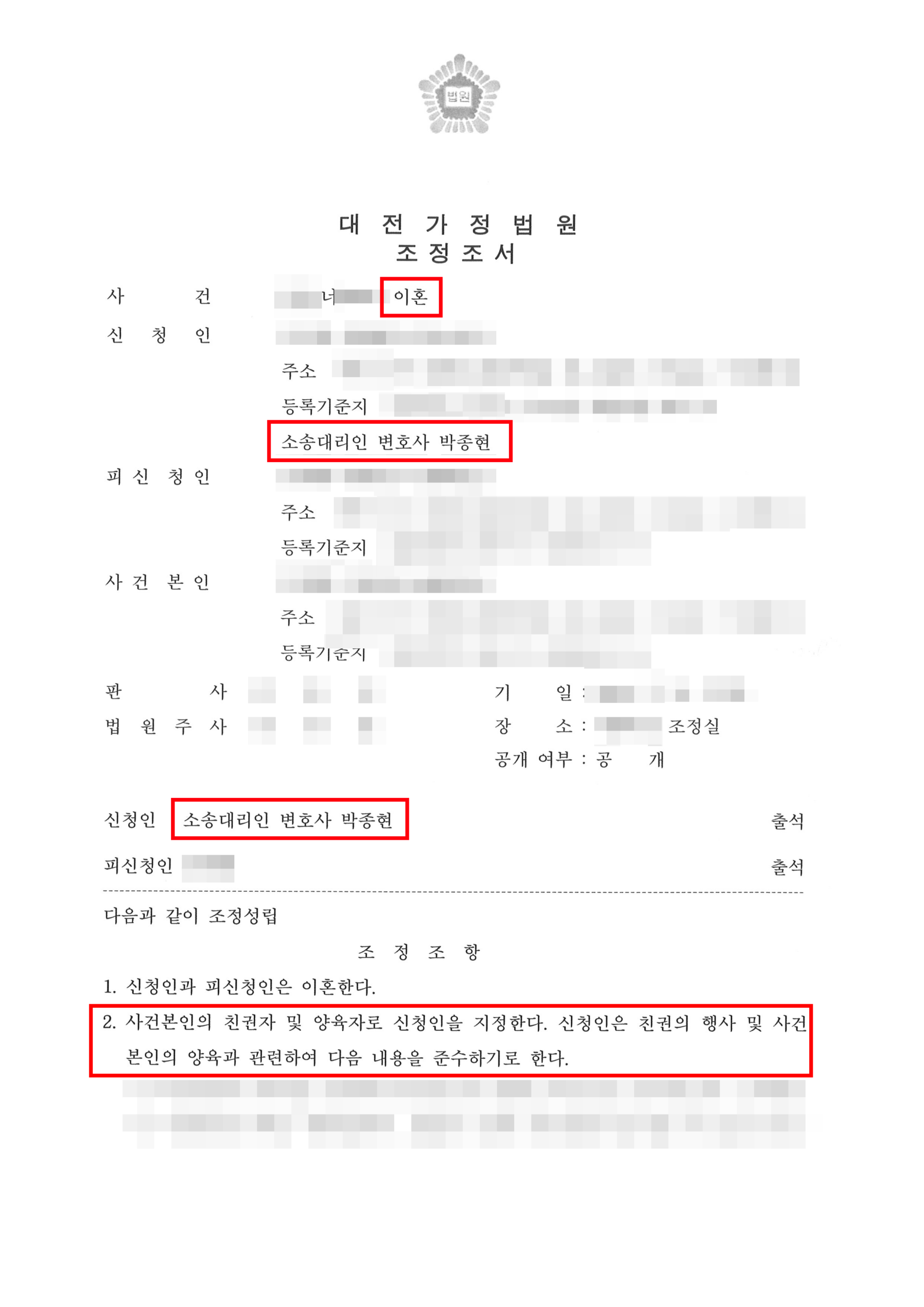 대전조정이혼변호사 조정 성립 조서