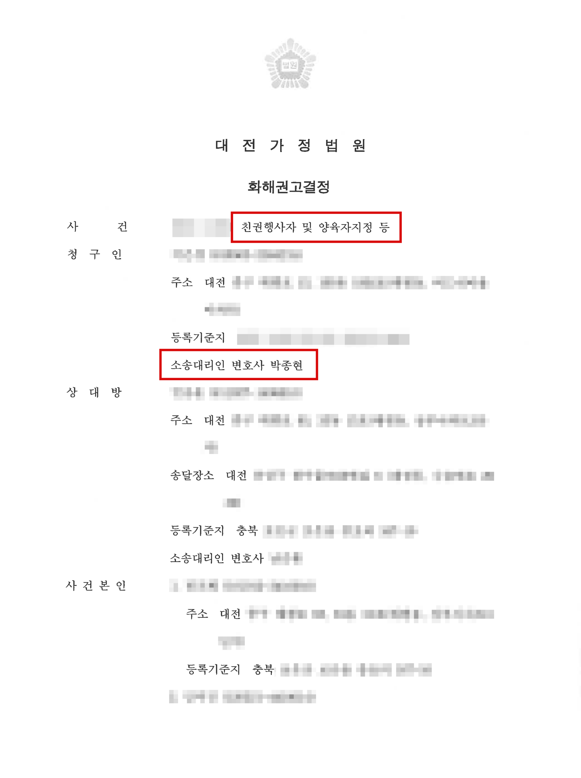 대전양육권변호사 양육자 변경 화해권고결정문