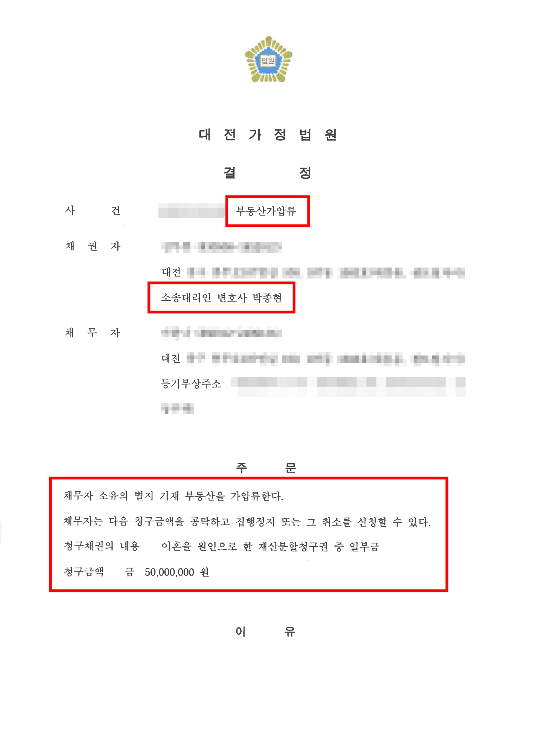 대전이혼변호사 재산분할청구권 보전 가압류 결정문