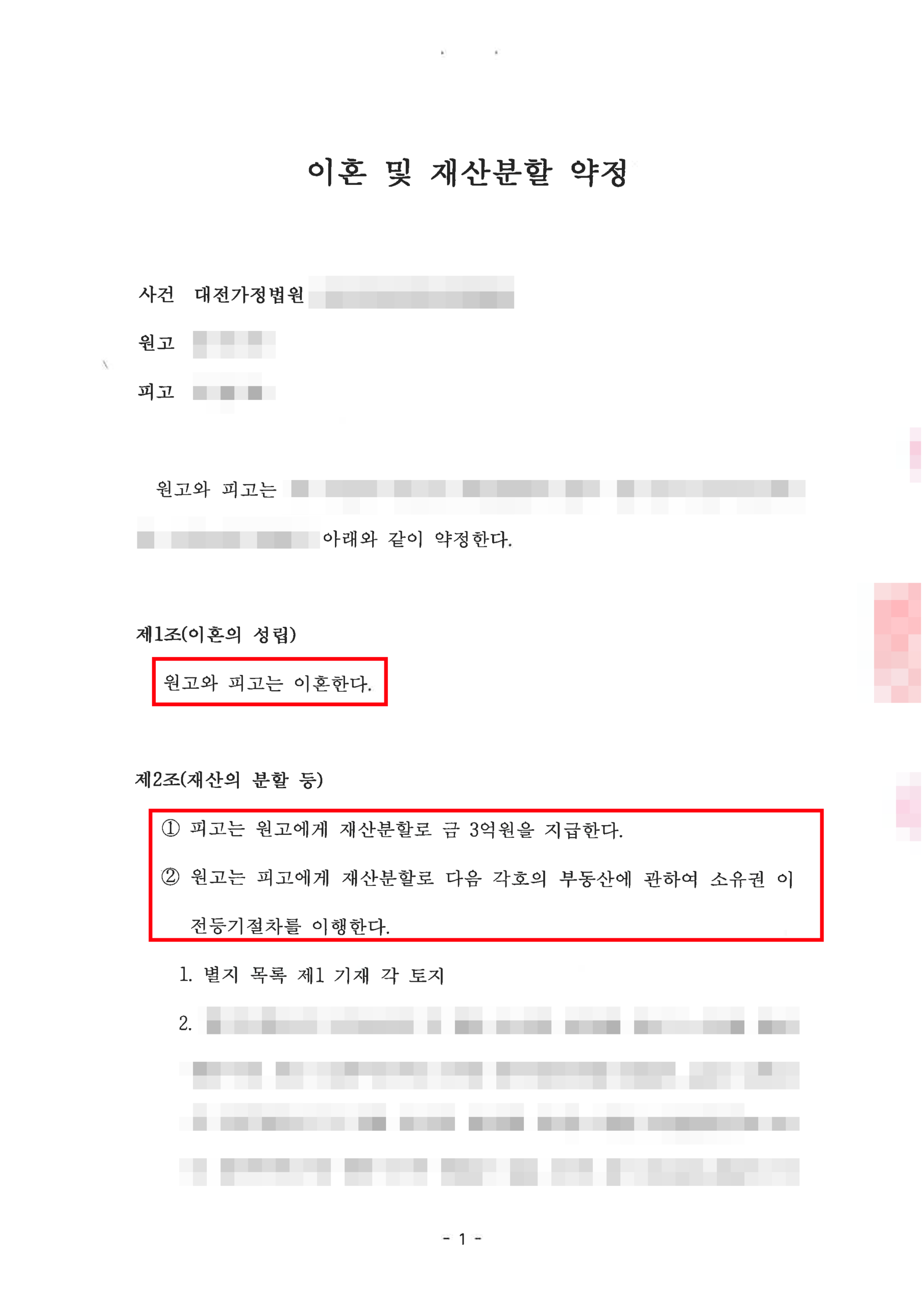 대전황혼이혼변호사 재산분할 협의 약정서