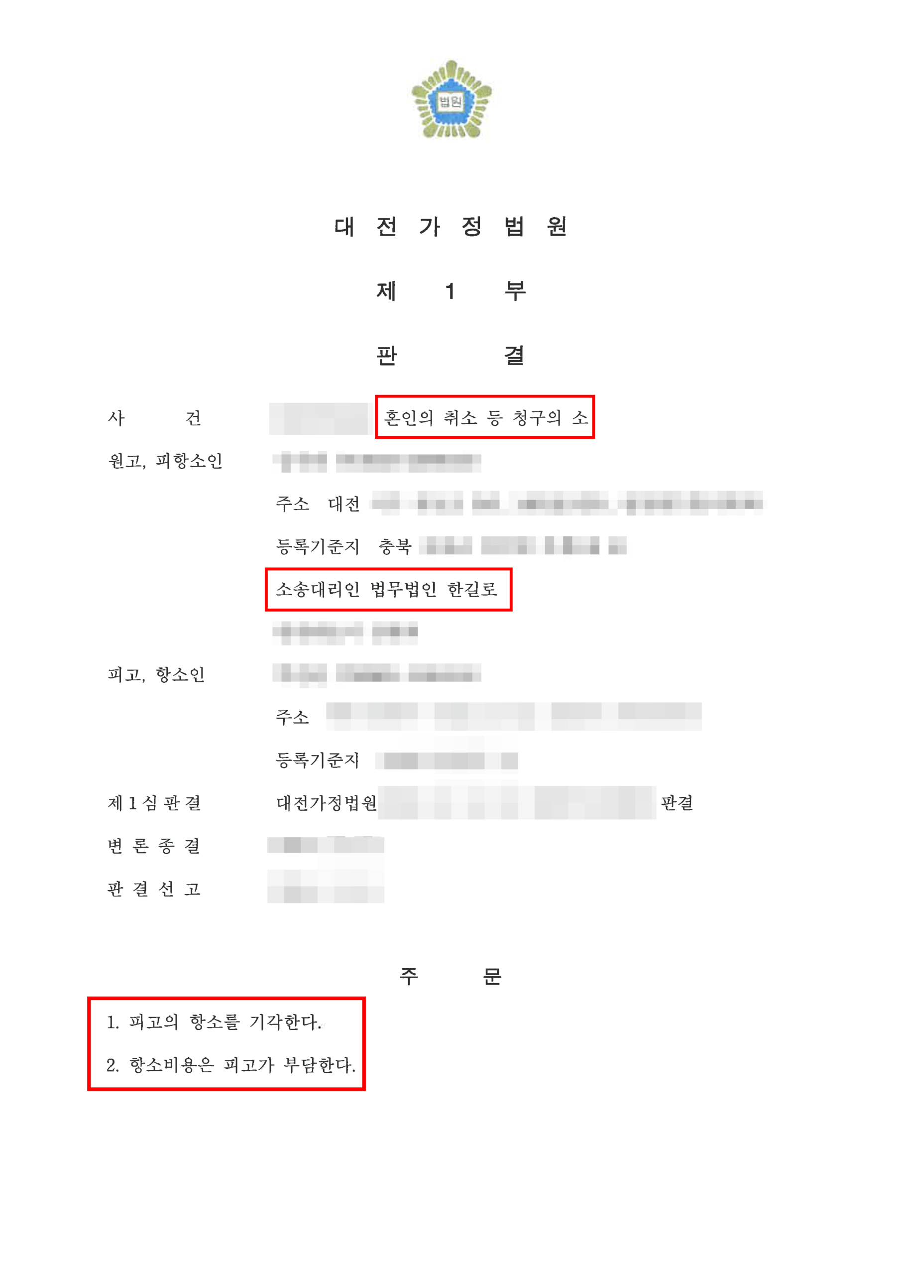 대전이혼변호사 이혼 항소심 위자료 방어 판결문