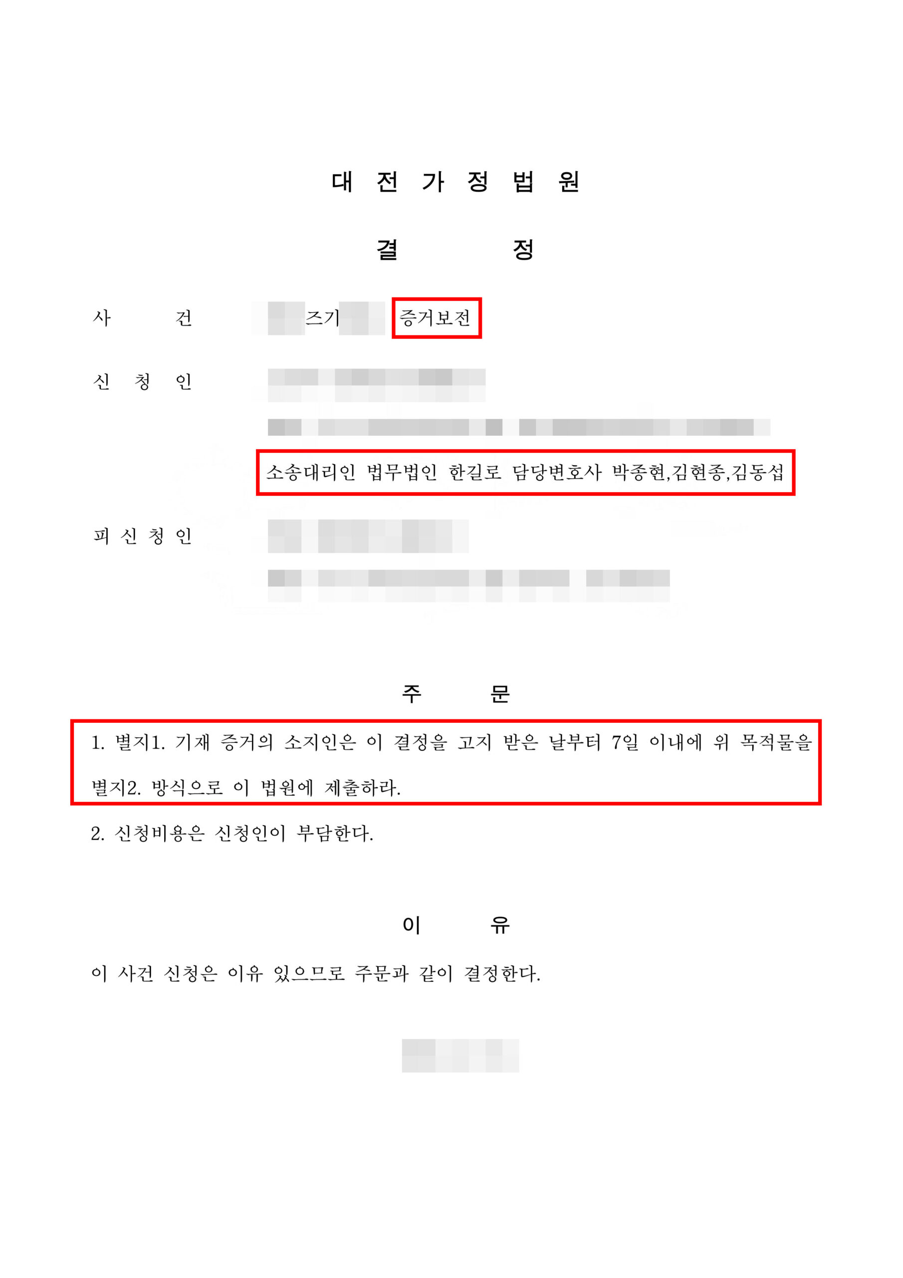 대전상간소송변호사 증거보전 결정문