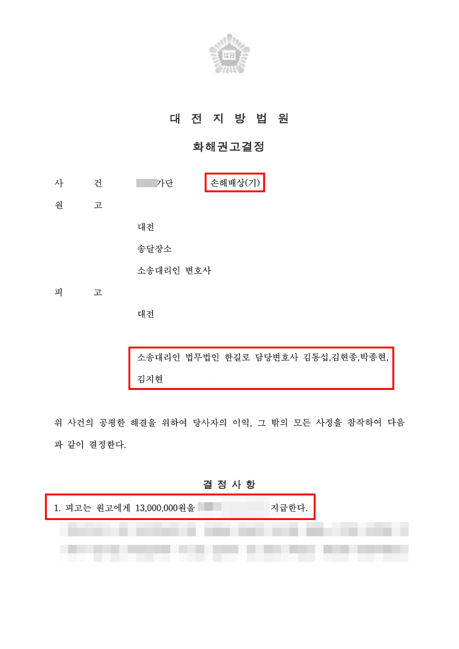 대전상간소송변호사 감액 화해권고결정문