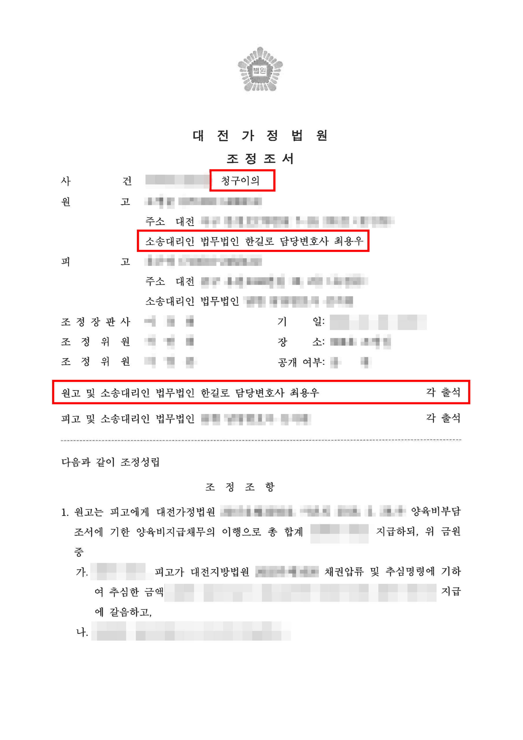 대전이혼변호사 양육비 강제집행 조정조서