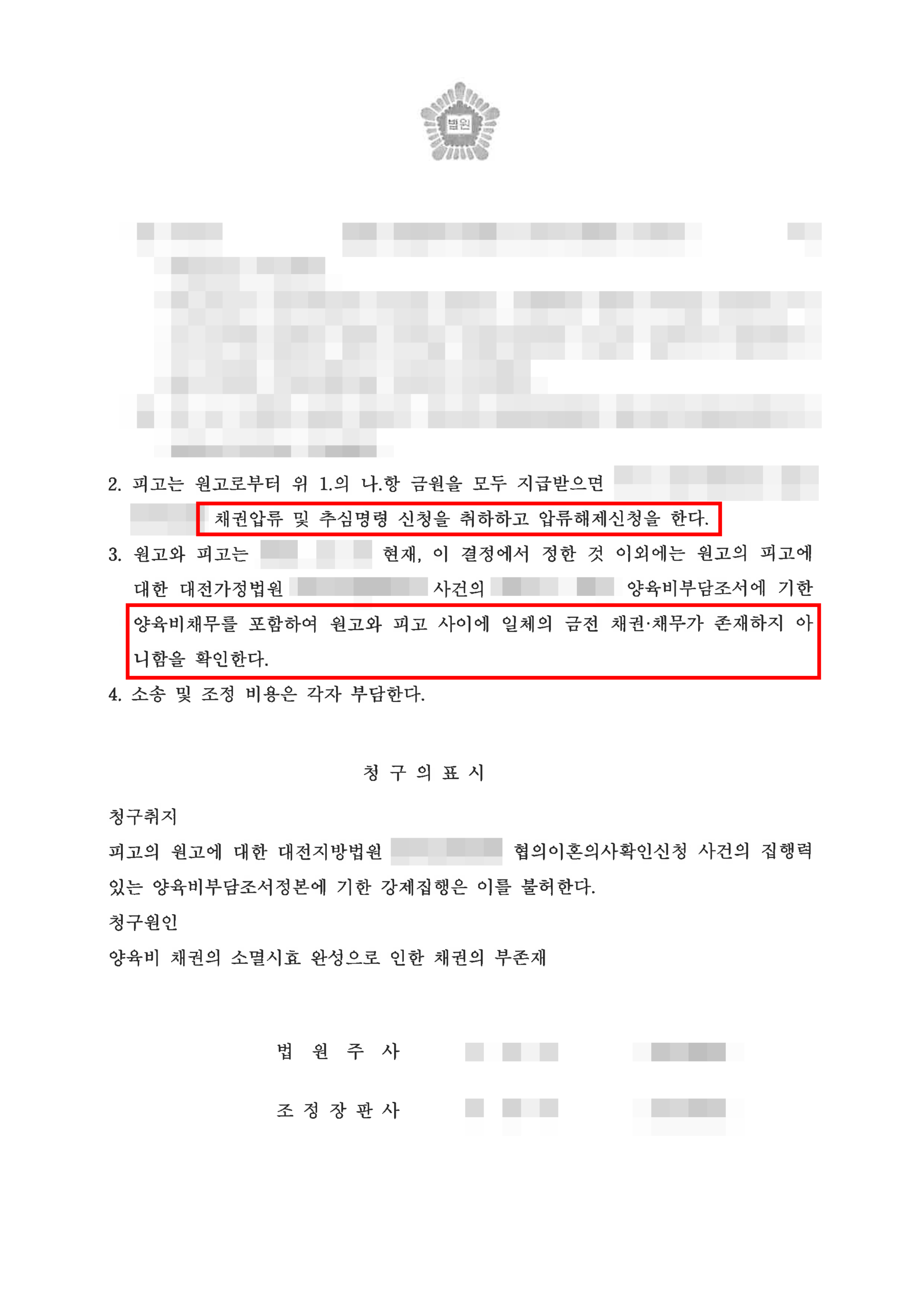 대전이혼변호사 양육비 강제집행 조정조서