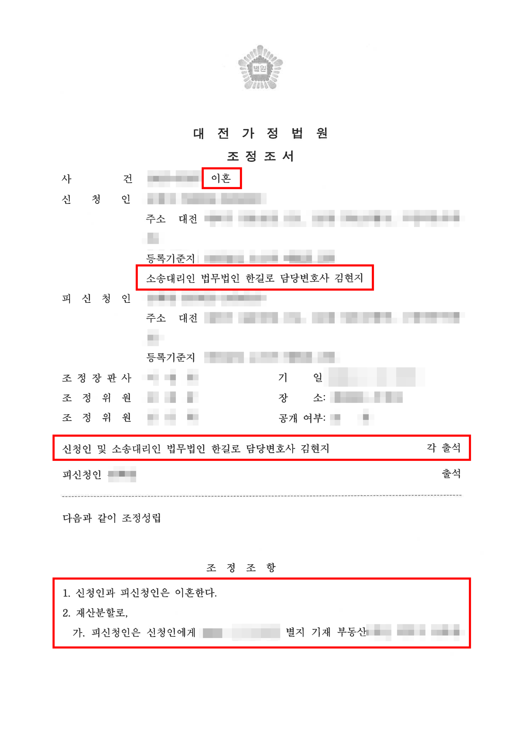 대전재산분할변호사 주택과 현금 재산분할 조정조서