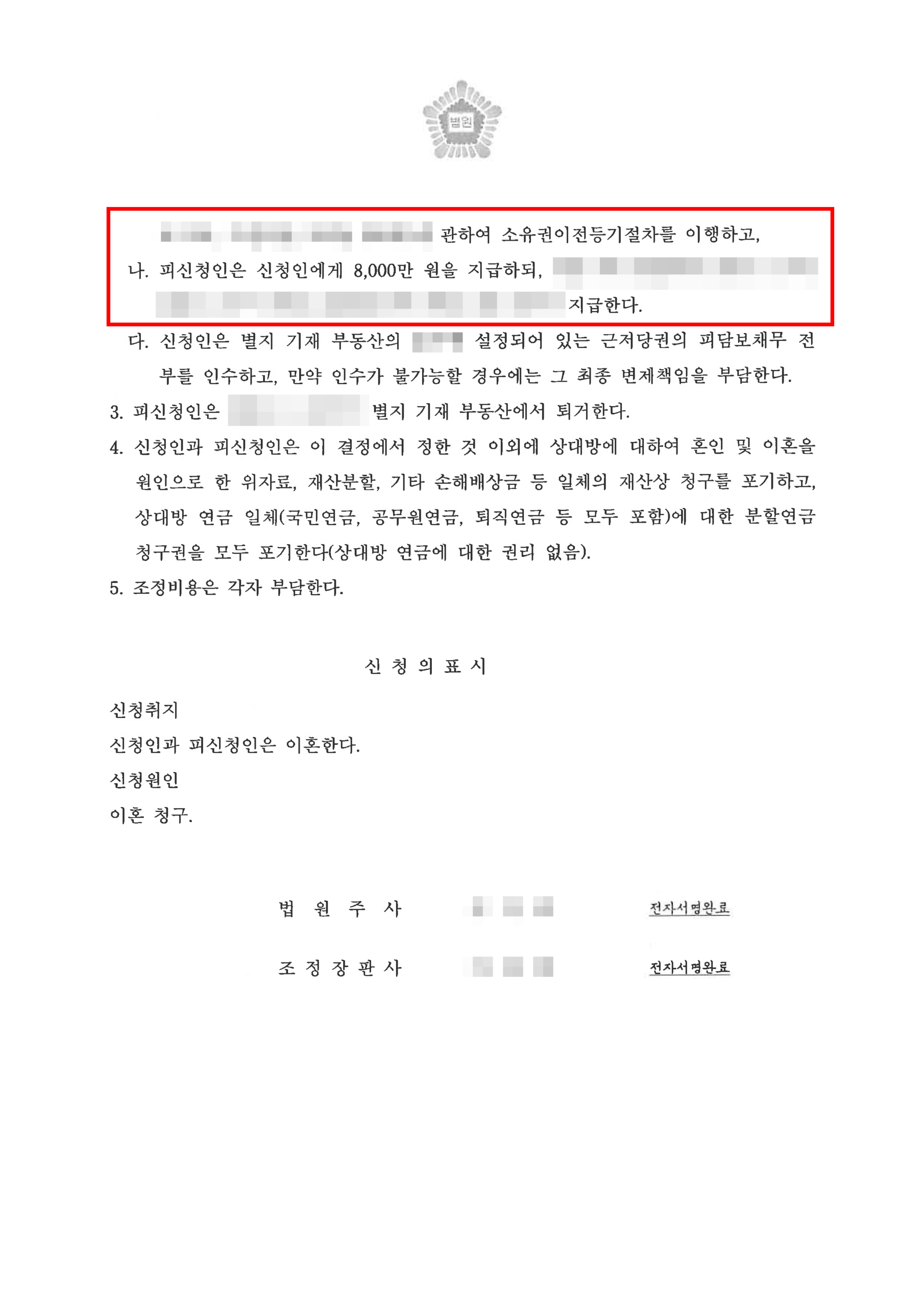 대전재산분할변호사 주택과 현금 재산분할 조정조서