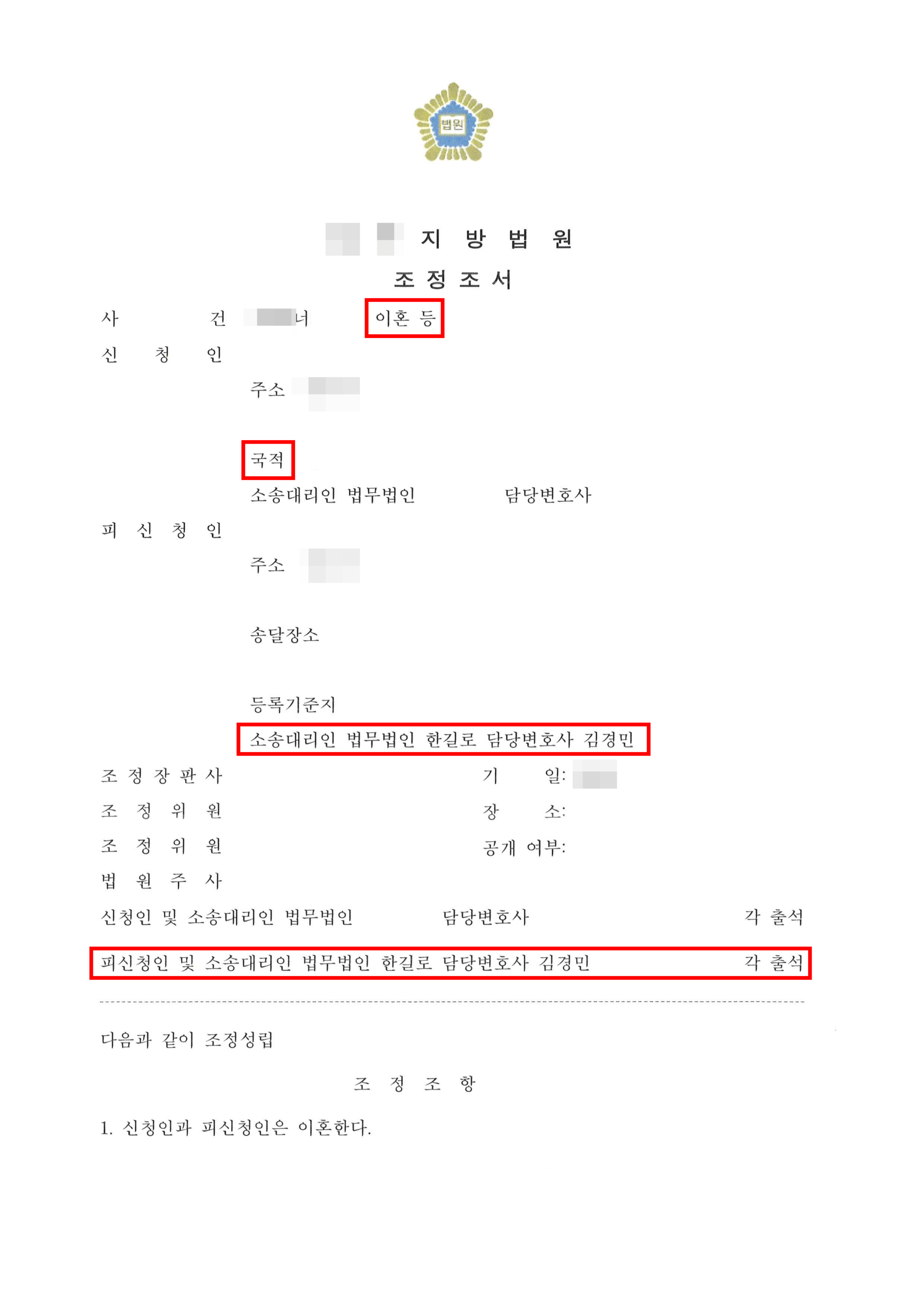 대전국제이혼변호사 재산분할 조정조서