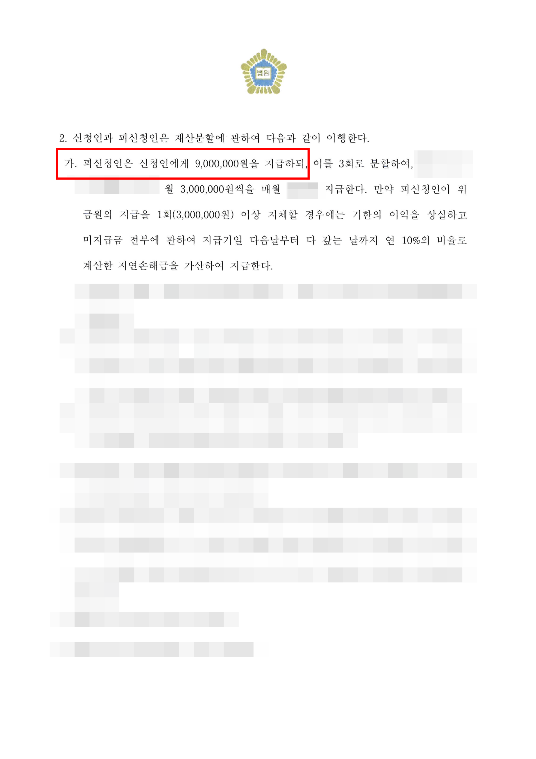 대전국제이혼변호사 재산분할 조정조서 2