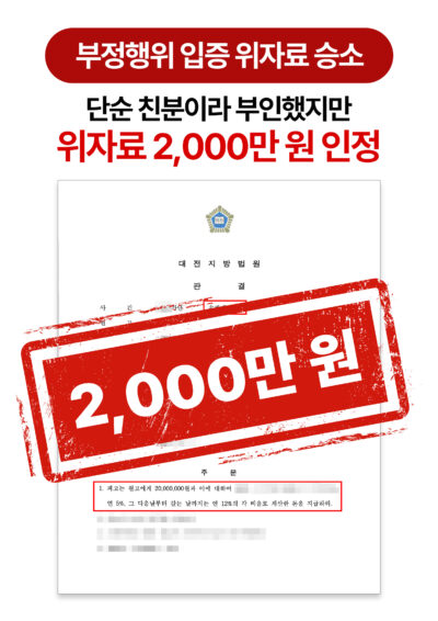 대전상간소송변호사 부정행위 입증해 위자료 2,000만 원 인정받은 사례