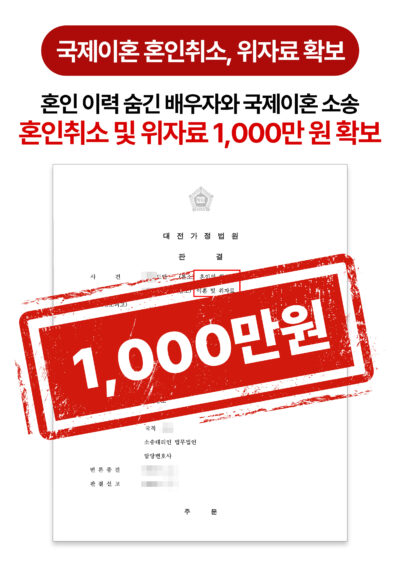 대전국제이혼변호사 혼인 취소와 위자료 모두 확보한 사례