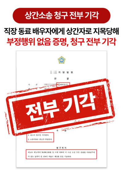 대전상간소송변호사 직장 동료 사이 오해로 시작된 상간소송, 청구기각 이끈 사례
