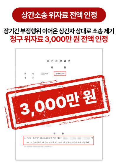 대전상간소송변호사 불륜 위자료 전액 인정받은 사례