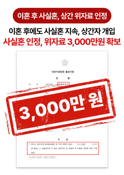 대전상간소송변호사 이혼 후에도 이어진 사실혼관계, 상간녀에게 위자료 받아낸 사례