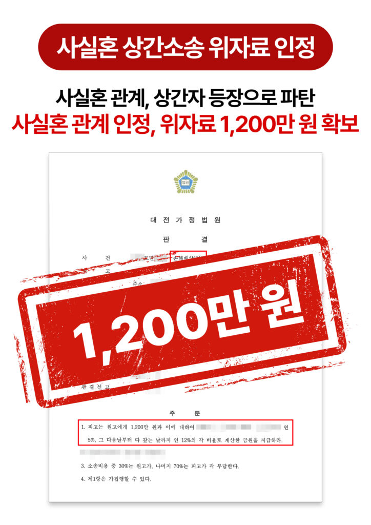 대전상간소송변호사 사실혼 위자료 인정받은 사례