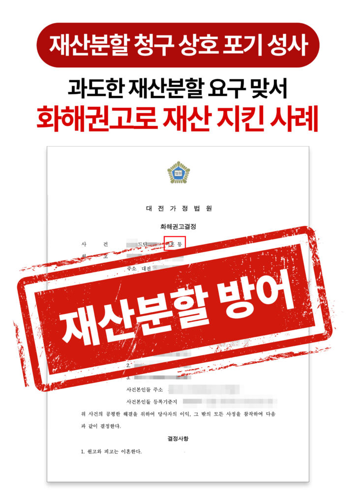 대전이혼변호사 화해권고결정으로 사업 재산 지켜낸 사례