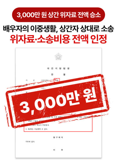 대전상간소송변호사 위자료 3,000만 원과 소송비용까지 모두 인정받은 사례