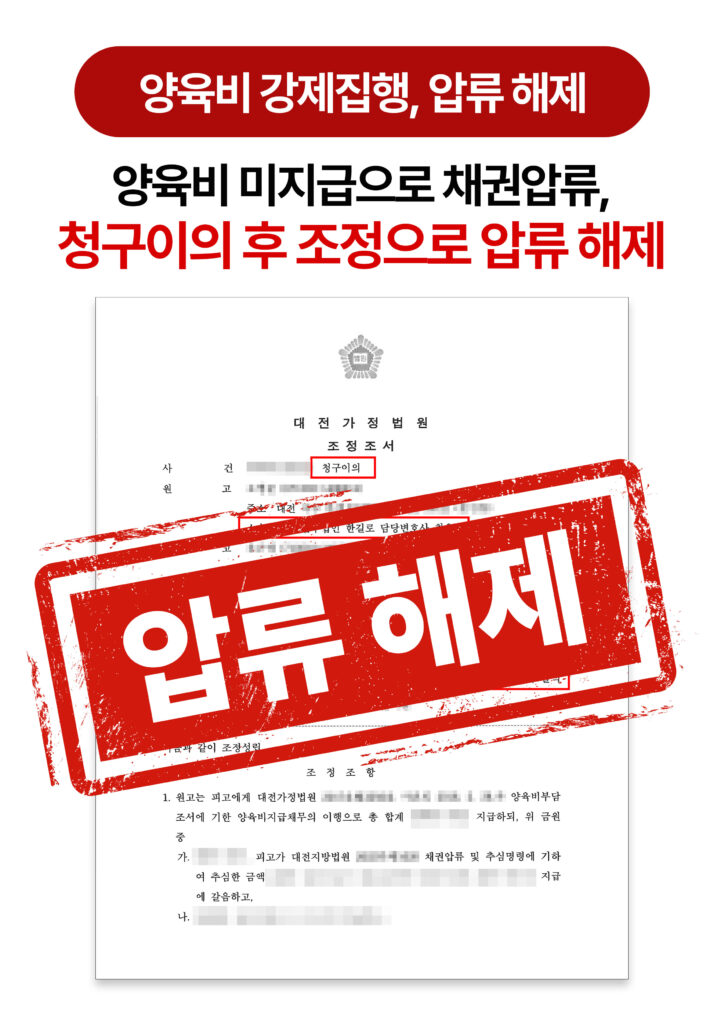 대전이혼변호사 양육비 강제집행, 조정으로 해결한 사례