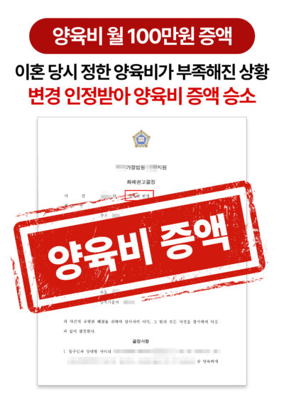 대전이혼변호사 이혼 후 양육비 월 100만원으로 증액받은 사례