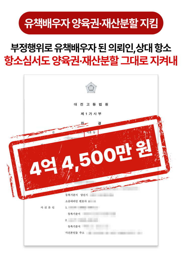 대전양육권변호사 유책배우자도 양육권 지킨 사례