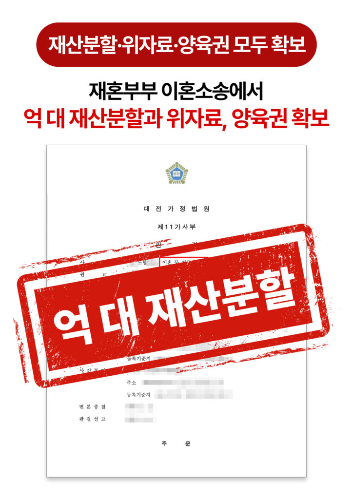 대전이혼변호사 재산분할 위자료 양육권 모두 지킨 사례
