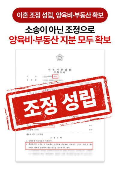 대전조정이혼변호사 양육비 월 150만 원과 부동산 지분까지 확보한 이혼 조정 사례